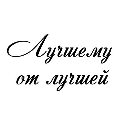 Кращому від кращої